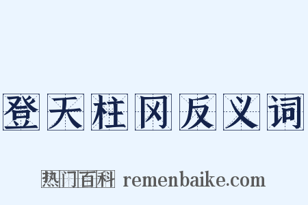 登天柱冈反义词是什么意思的图片
